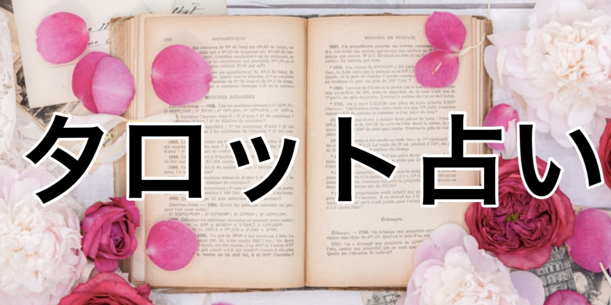 タロット占い